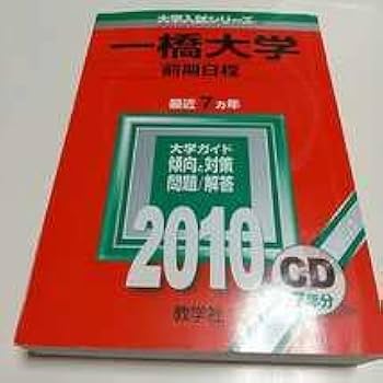 Amazon.co.jp: &2010年版 一橋大学 前期日程 CD付 赤本 教学社